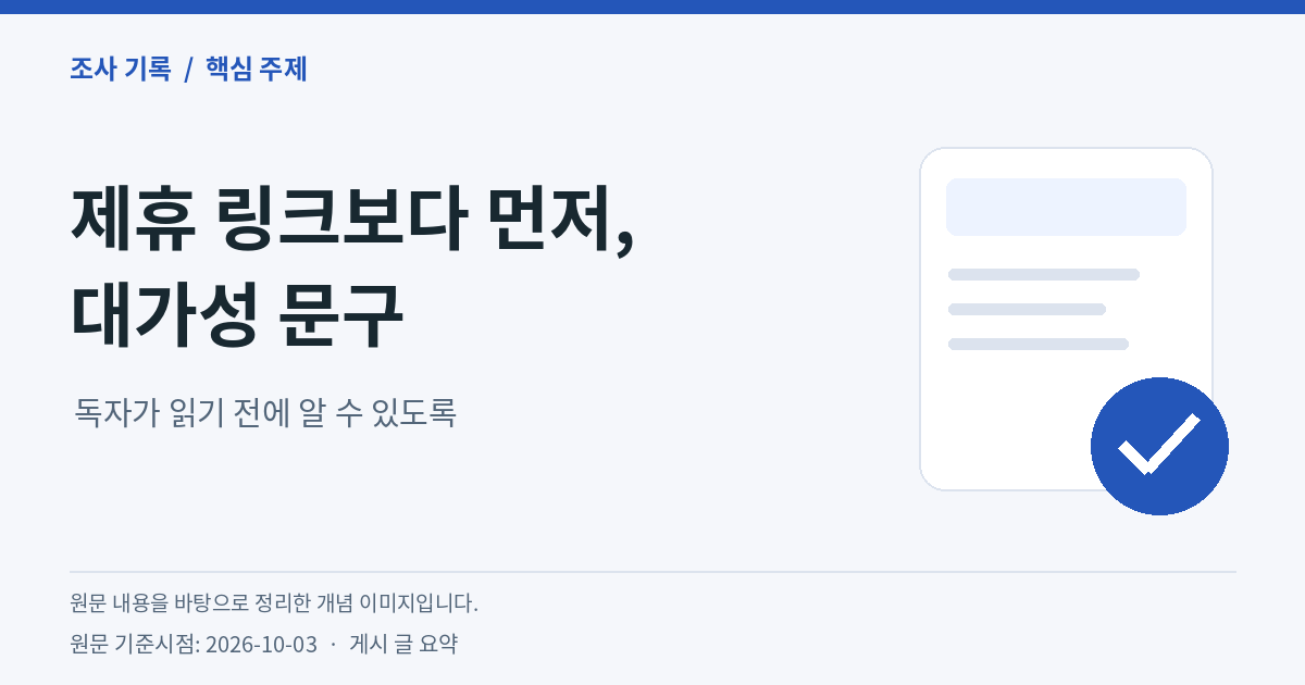 제휴 링크보다 먼저, 대가성 문구 — 독자가 읽기 전에 알 수 있도록. 원문 내용을 바탕으로 정리한 개념 이미지, 원문 기준시점 2026-10-03